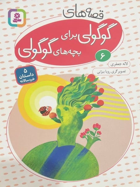 قصه های گوگولی برای بچه های گوگولی (06) - کتابفروشی کوچه کتاب