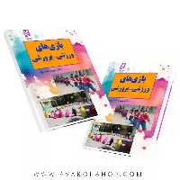 کتاب بازی های ورزشی-پرورشی انتشارات بامداد کتاب