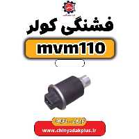 فشنگی کولر ام وی ام 110