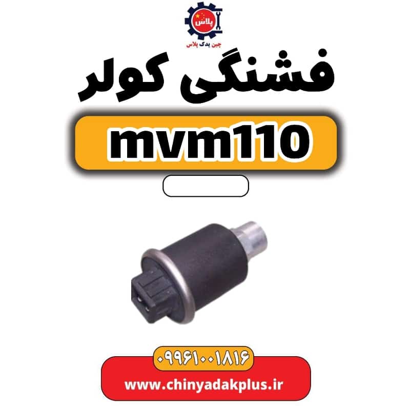 فشنگی کولر ام وی ام 110