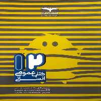 12 کتاب عمومی انسانی مشاوران - بانک کتاب ماندگار-قیمت-خرید-کتاب-کمک-درسی-کنکور-دانشگاهی