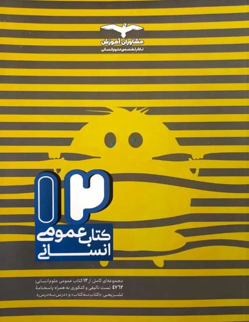 12 کتاب عمومی انسانی مشاوران - بانک کتاب ماندگار-قیمت-خرید-کتاب-کمک-درسی-کنکور-دانشگاهی