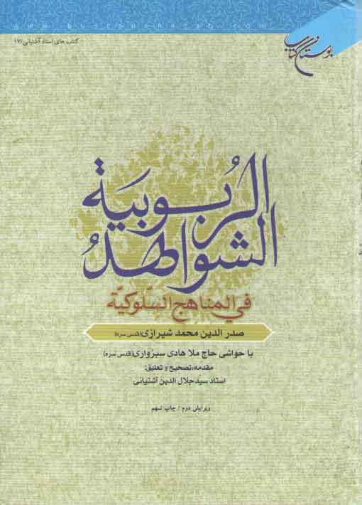 خرید کتاب الشواهد الربوبیه فی المناهج السلوکیه — کتابسرای طه