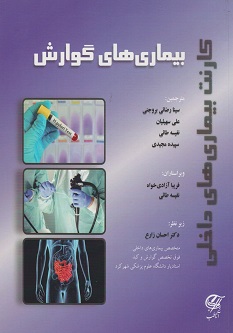 کارنت بیماری های داخلی – بیماری های گوارش