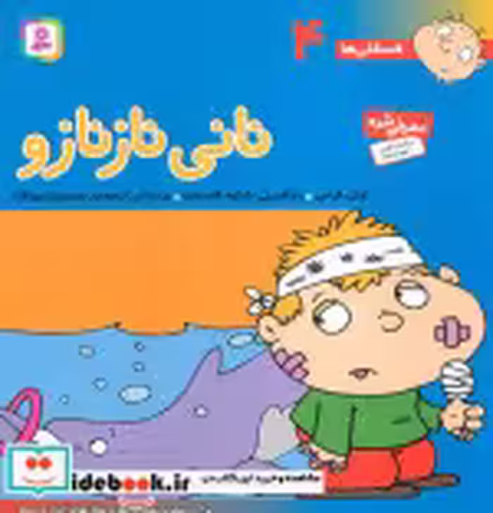 قیمت و خرید کتاب فسقلی ها 4 نانی ناز نازو قطع خشتی بزرگ | ایده بوک