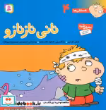 قیمت و خرید کتاب فسقلی ها 4 نانی ناز نازو قطع خشتی بزرگ | ایده بوک