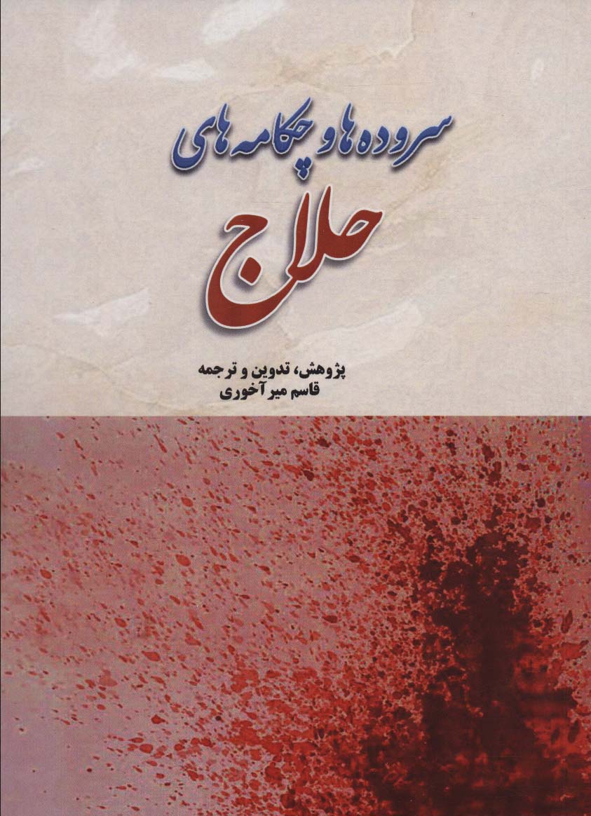 سروده ها و چکامه های حلاج - ناشربوک | خرید آنلاین کتاب