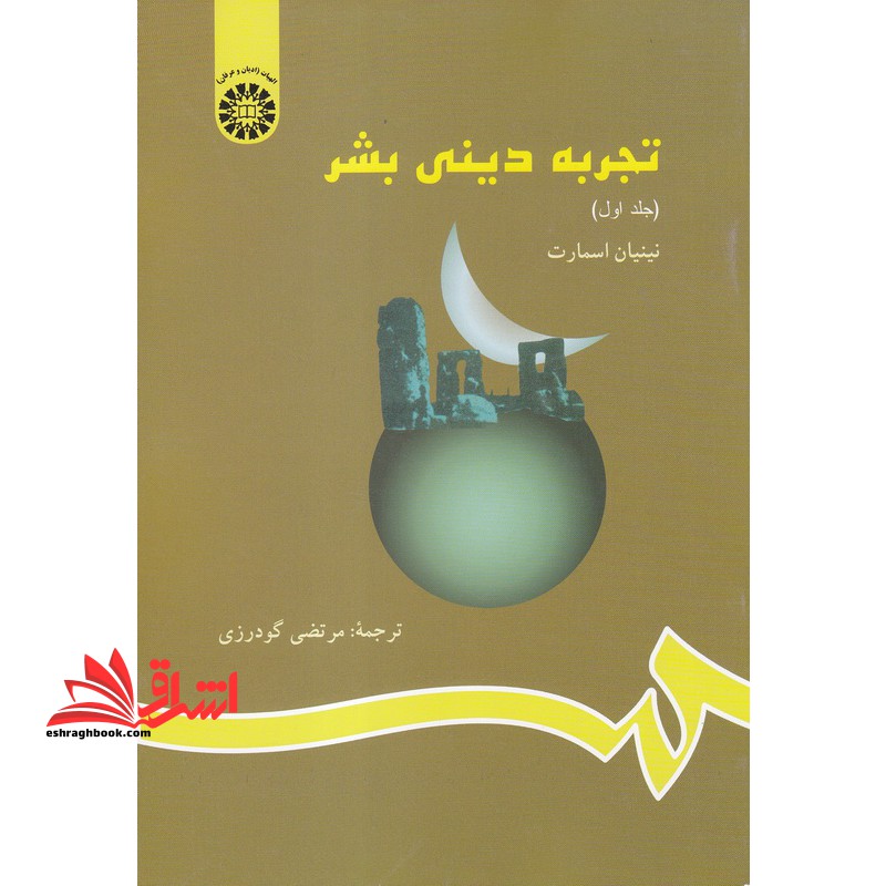 تجربه دینی بشر جلد 1 اول کد 823 - فروشگاه کتاب اشراق