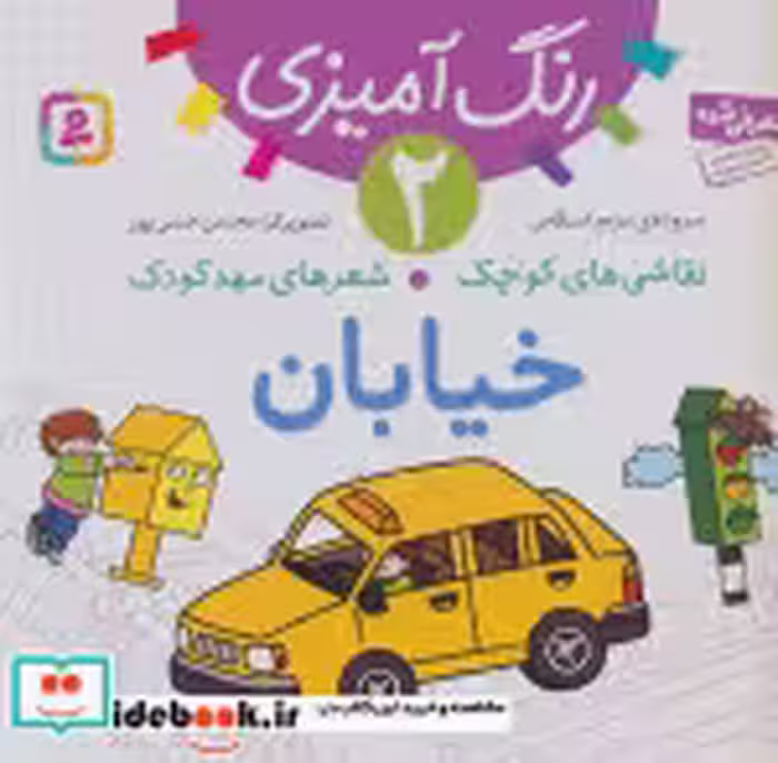 قیمت و خرید کتاب رنگ آمیزی 2 اثر مریم اسلامی | ایده بوک