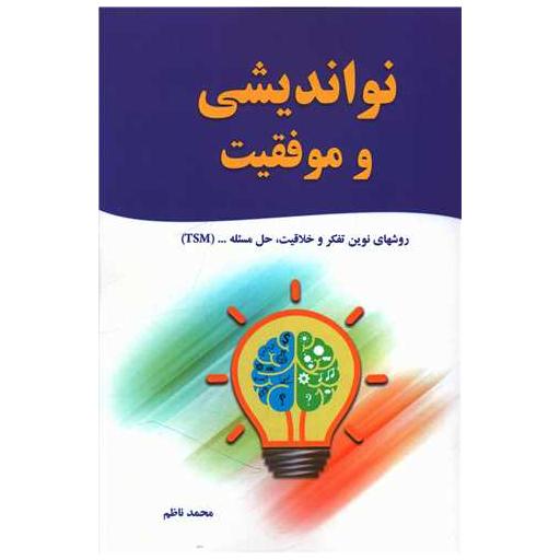 کتاب نواندیشی و موفقیت اثر محمد ناظم
