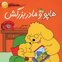 هاپو و دوستانش: هاپو و مادربزرگش