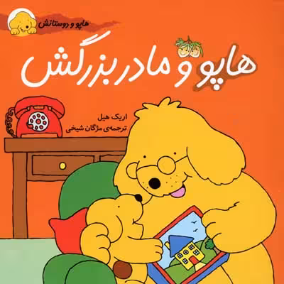 هاپو و دوستانش: هاپو و مادربزرگش