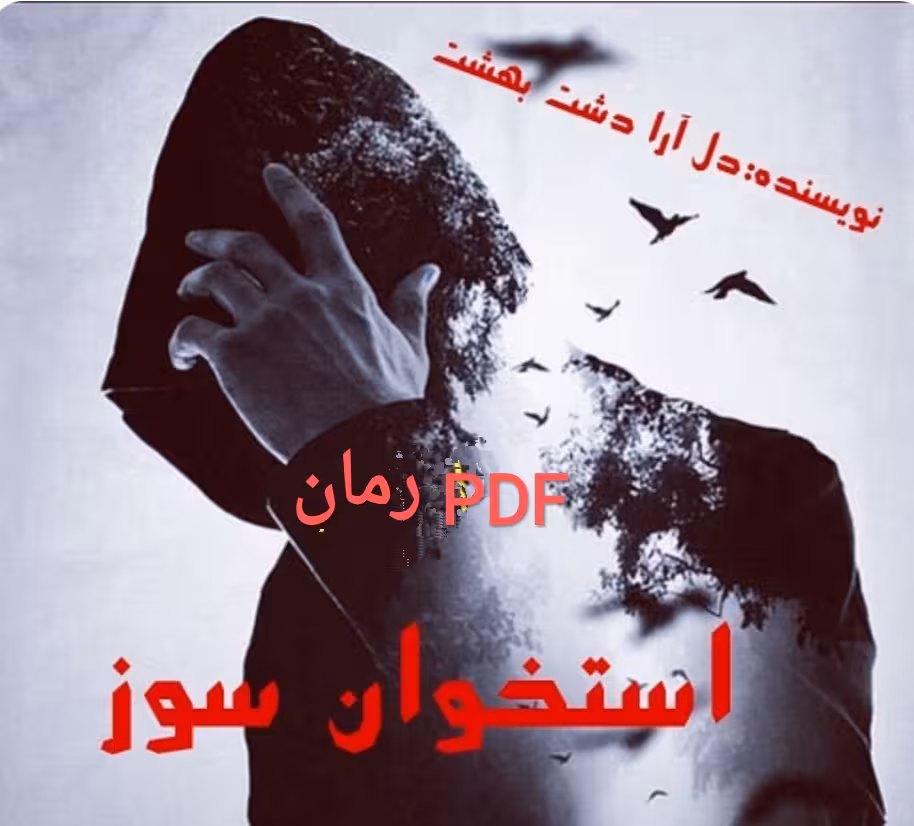 PDF نسخه کامل کتاب رمان استخوان سوز  از دل آرا دشت بهشت در1492صفحه