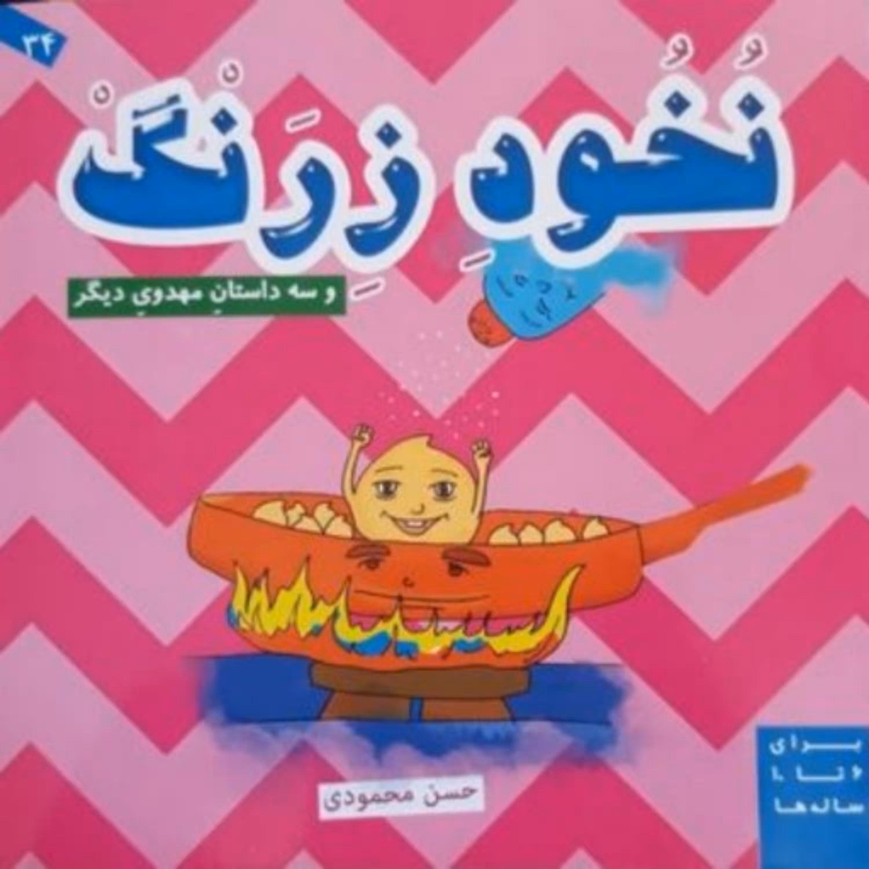 کتاب نخود زرنگ و سه داستان مهدوی دیگر