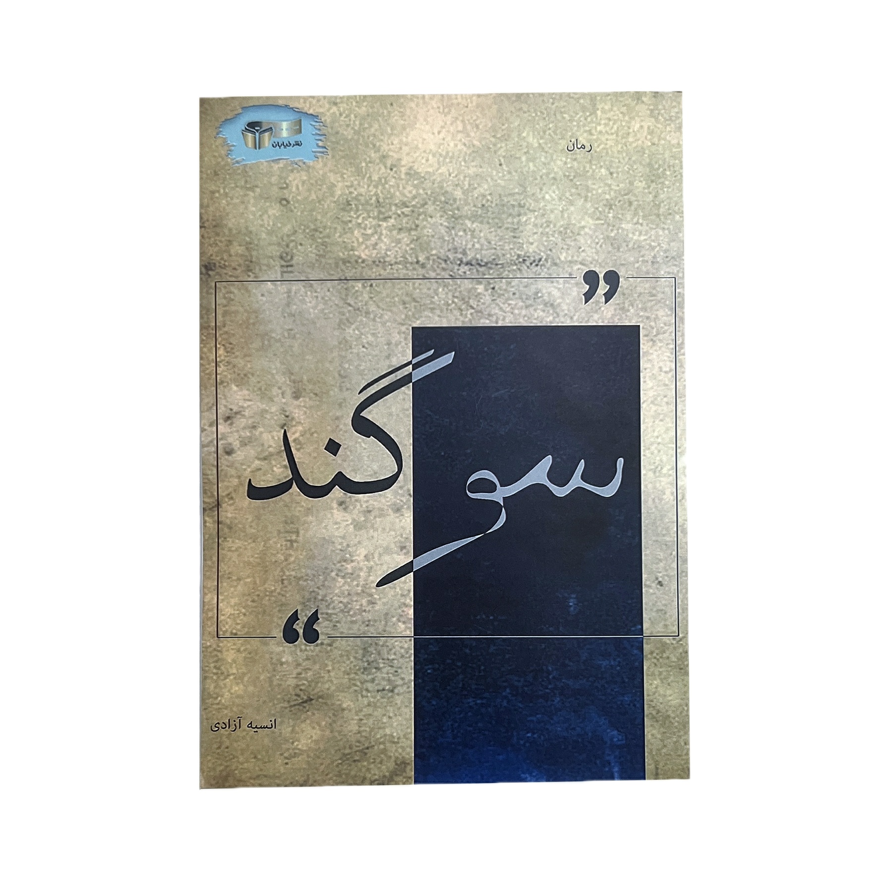 کتاب سوگند اثر انسیه آزادی نشر خیابان
