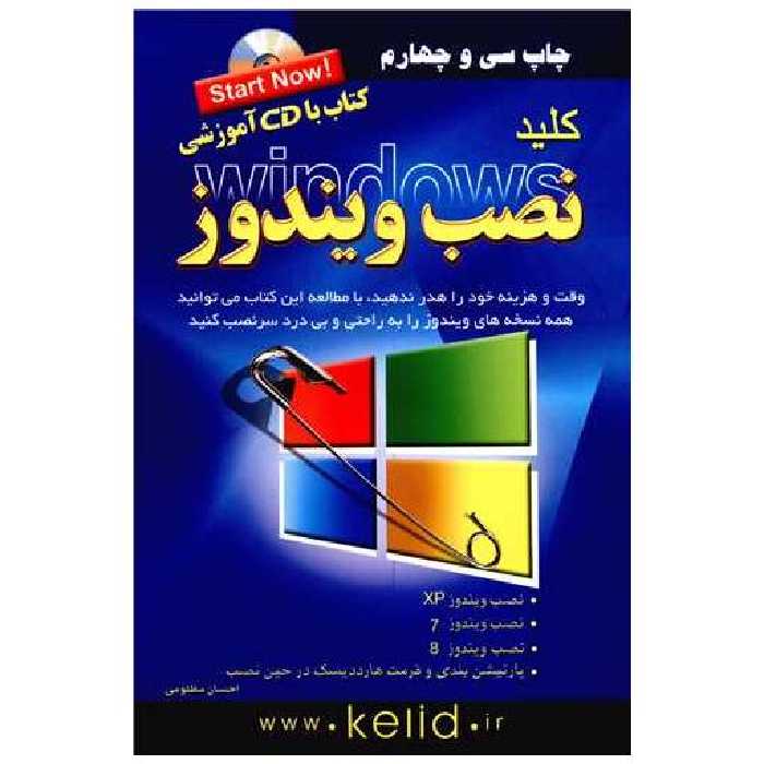 کتاب کلید نصب ویندوز (با CD)(کلیدآموزش) اثر احسان مظلومی