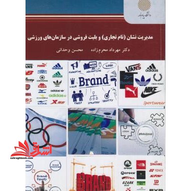 مدیریت نشان (نام تجاری) و بلیت فروشی درسازمان های ورزشی - فروشگاه کتاب اشراق