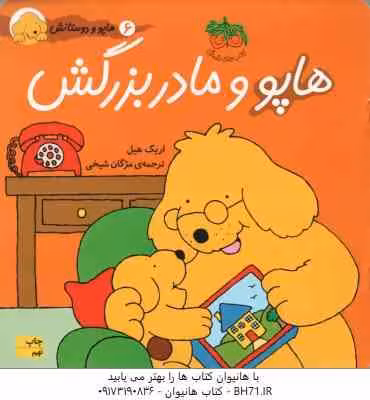 هاپو و مادربزرگش ( اریک هیل – مژگان شیخی ) هاپو و دوستانش 6