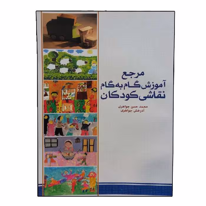 کتاب مرجع آموزش گام به گام نقاشی کودکان اثر محمدحسن جواهری انتشارات بیهق 