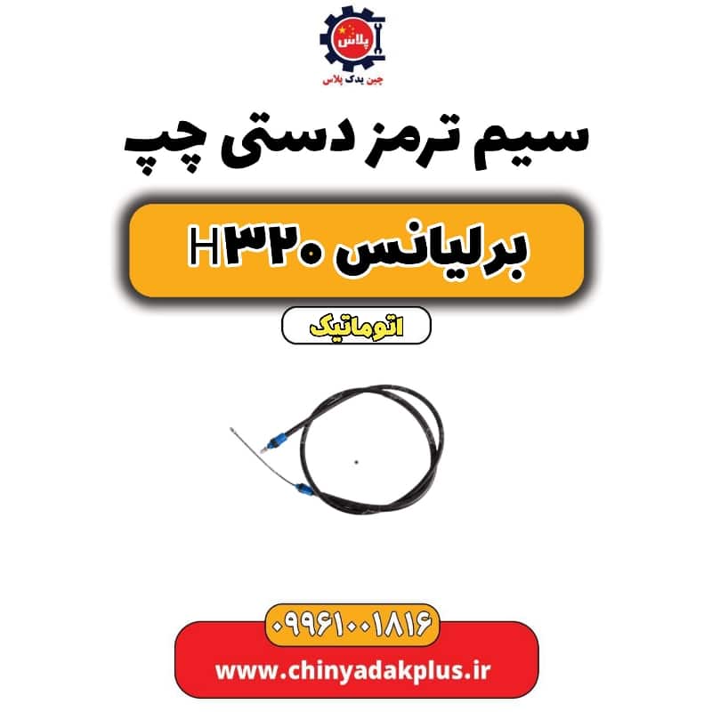 سیم ترمز دستی (چپ) برلیانس H320 اتوماتیک