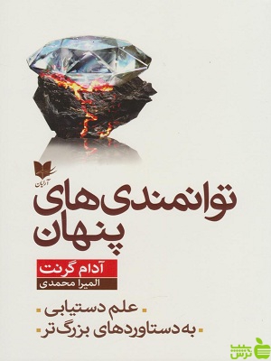خرید اینترنتی کتاب توانمندی های پنهان ترجمه المیرا محمدی آرایان با تخفیف ویژه