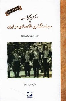 تکنوکراسی و سیاستگذاری اقتصادی - کتابفروشی کوچه کتاب
