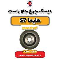 دیسک چرخ جلو راست هایما s7 توربو 2000