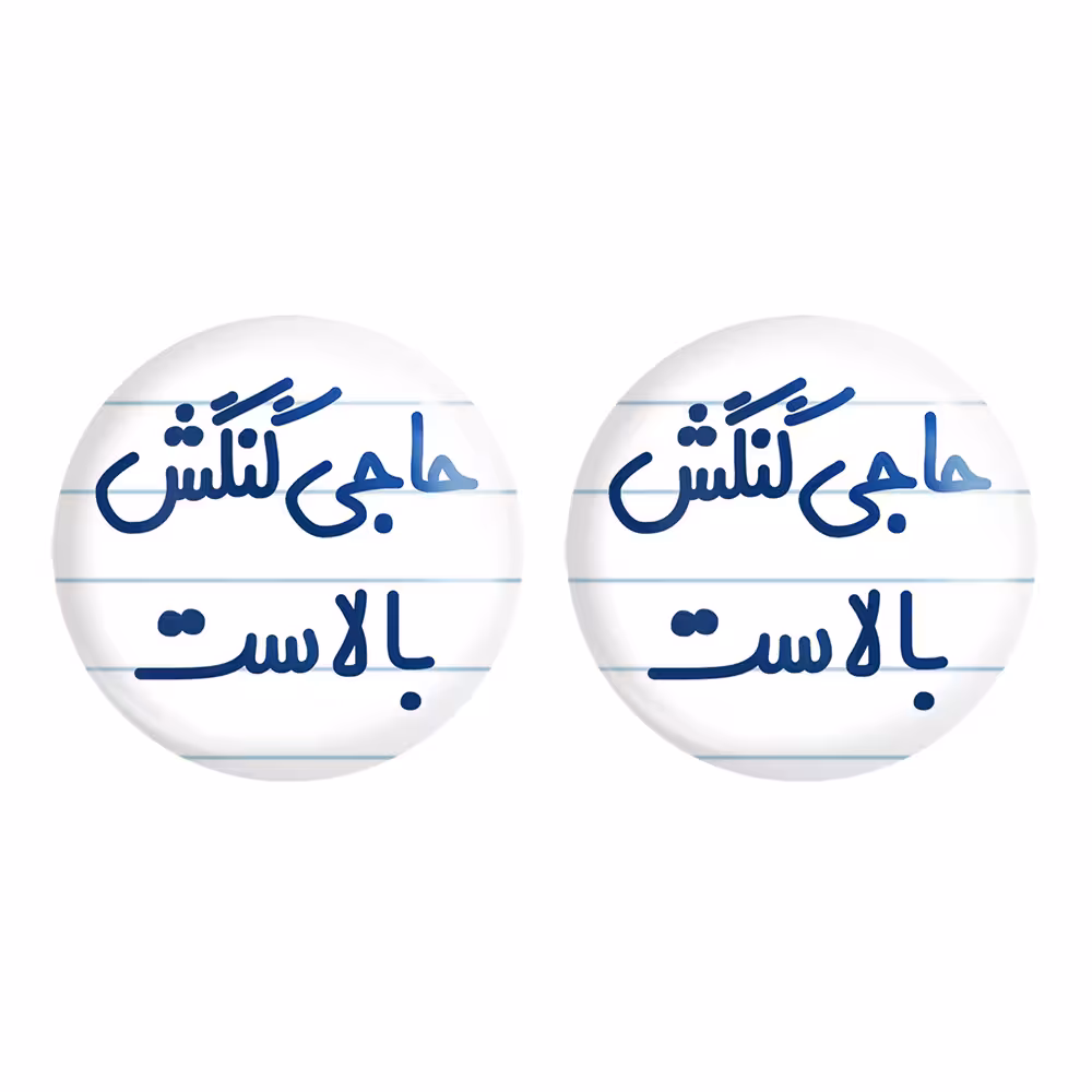 پیکسل خندالو مدل حاجی گنگش بالاست کد 6577 به همراه مگنت