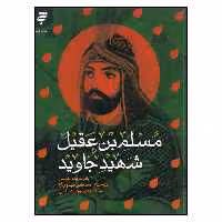 کتاب مسلم بن عقيل اثر باقر شريف القرشي انتشارات به نشر 