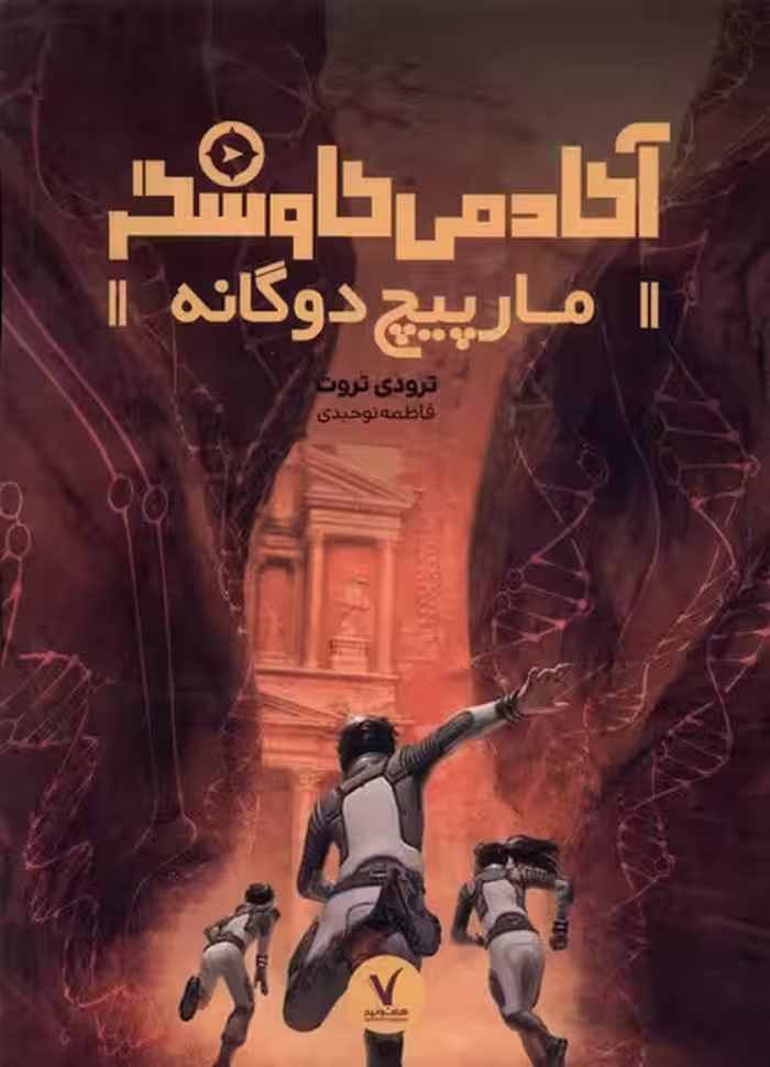 کتاب آکادمی کاوشگر مارپیچ دوگانه هفت و نیم