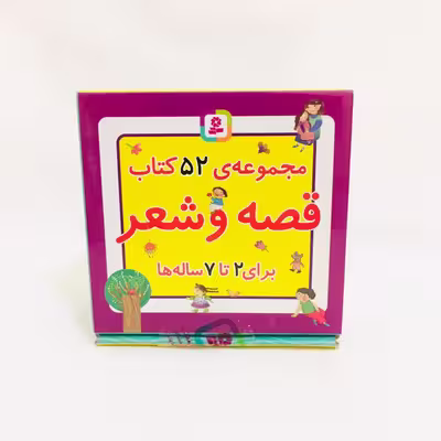 مجموعه کتاب قصه و شعر اثر افسانه شعبان نژاد انتشارات قدیانی 52 جلدی