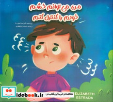 قیمت و خرید کتاب من می توانم خشم خودم را کنترل کنم | ایده بوک