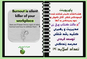 پاورپوینت هشت8نشانه کمتر شناخته شده فرسودگی شغلی قاتل خاموش و نحوه رسیدگی به آنها