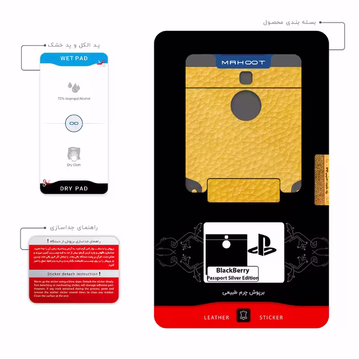 برچسب پوششی ماهوت مدل ML-PS مناسب برای گوشی موبایل بلک بری Passport Silver Edition