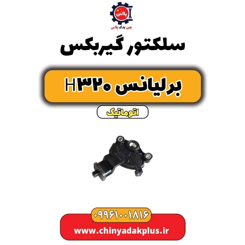 سلکتور گیربکس (تعویض دنده) برلیانس H320 اتوماتیک