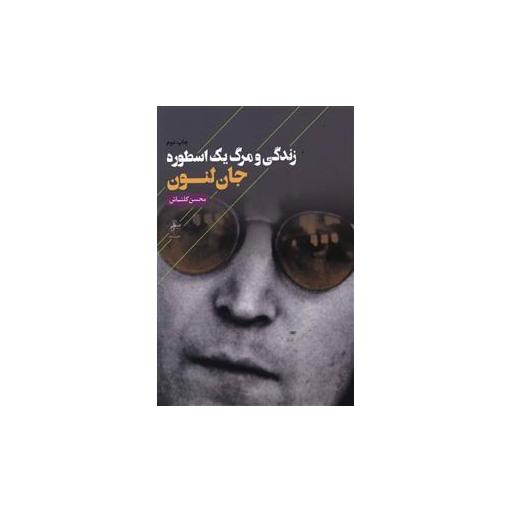 کتاب زندگی و مرگ یک اسطوره اثر جان لنون