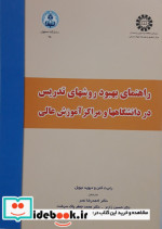 کتاب راهنمای بهبود روشهای تدریس در دانشگاهها و مراکز آموزش عالی | ایده بوک