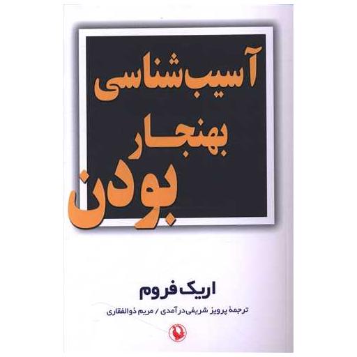 کتاب آسیب شناسی بهنجار بودن اثر اریک فروم