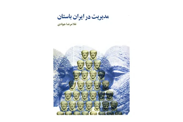 کتاب مدیریت در ایران باستان - کتابخانه مجازی واتیکان