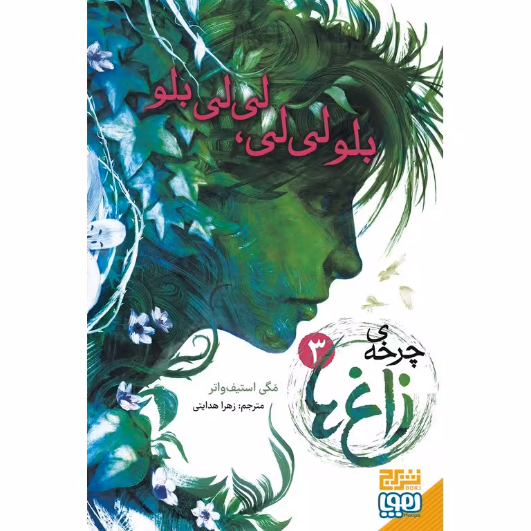 چرخه ی زاغ ها 3: بلو لی لی، لی لی بلو