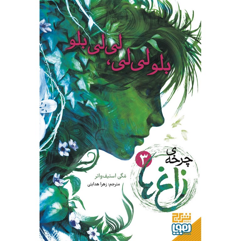 چرخه ی زاغ ها 3: بلو لی لی، لی لی بلو