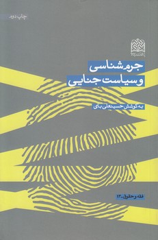 خرید کتاب جرمشناسی و سیاست جنایی — کتابسرای طه