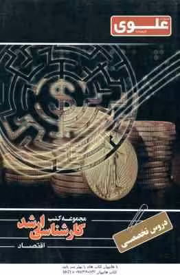 دروس تخصصی اقتصاد ( حمید شهاب الدینی پاریزی – تهمینه سادات سلیمی ) کارشناسی ارشد ویزه گروه علوم انسا