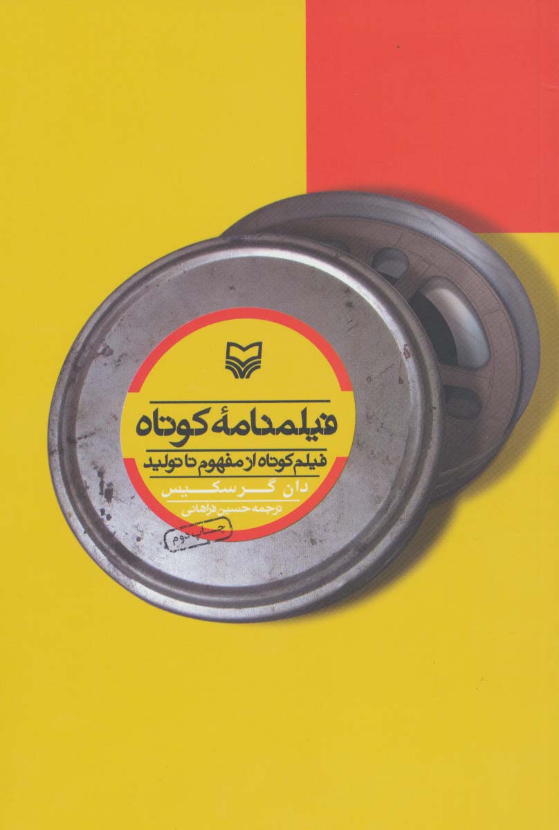 فیلمنامه کوتاه (فیلم کوتاه از مفهوم تا تولید) - ناشربوک | خرید آنلاین کتاب