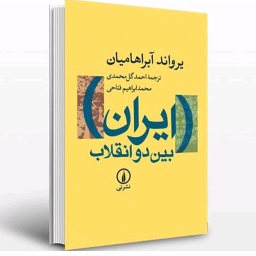 کتاب ایران بین دوانقلاب(بدون سانسورمتن)