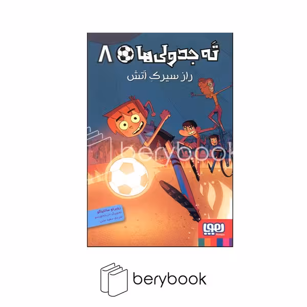 هوپا / ته جدولی ها 8 / راز سیرک آتش