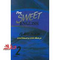 فرهنگ لغات و اصطلاحات انگلیسی شیرین = 2 Sweet English flash book - فروشگاه کتاب اشراق