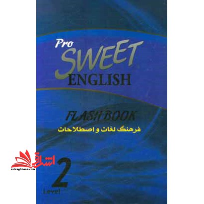فرهنگ لغات و اصطلاحات انگلیسی شیرین = 2 Sweet English flash book - فروشگاه کتاب اشراق