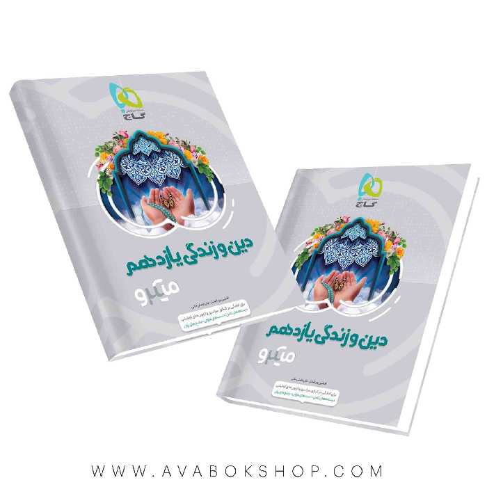 کتاب دین و زندگی یازدهم میکرو گاج