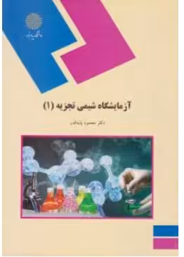 pdf کتاب آزمایشگاه شیمی تجزبه 1 دکتر محمود پایه قدر